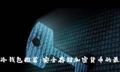 : 十大冷钱包推荐：安全存储加密货币的最佳选择
