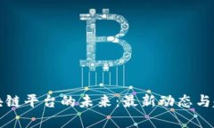 探索区块链平台的未来：最新动态与趋势分析
