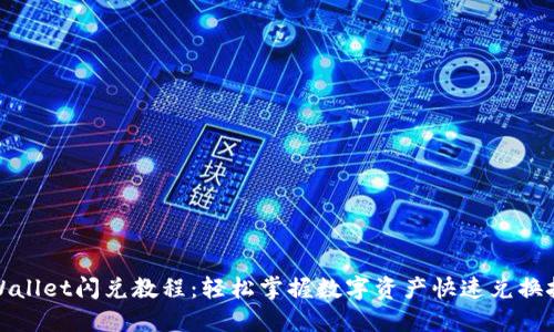 TPWallet闪兑教程：轻松掌握数字资产快速兑换技巧