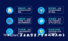 TPWallet：未来数字资产管理的聊天助手