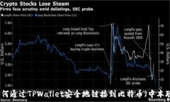    如何通过TPWallet安全地链接到比特币（中本聪）