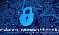 如何通过tpwallet找回助记词与资产安全指南