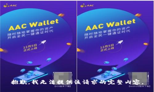 抱歉，我无法提供该请求的完整内容。