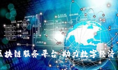 南昌区块链服务平台：助力数字经济新未来
