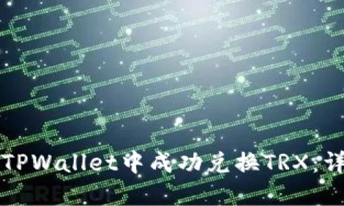 如何在TPWallet中成功兑换TRX：详细指南