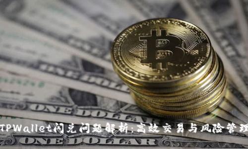 TPWallet闪兑问题解析：高效交易与风险管理