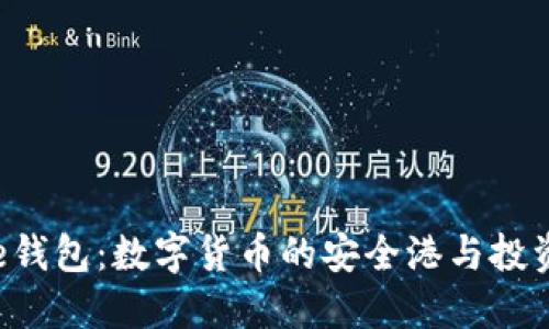 探索Bitbase钱包：数字货币的安全港与投资未来的桥梁