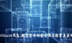 探索Bitbase钱包：数字货币的安全港与投资未来的