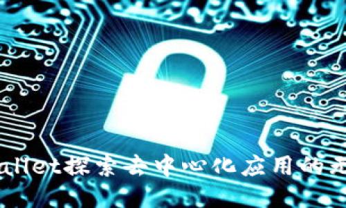 用TPWallet探索去中心化应用的无限可能