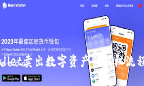 TPWallet卖出数字资产的授权流程详解
