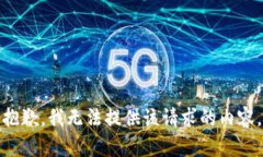 抱歉，我无法提供该请求的内容。