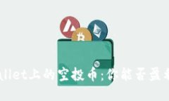 ### TPWallet上的空投币：你能否盈利？一探究竟！