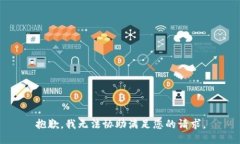 抱歉，我无法协助满足您的请求。