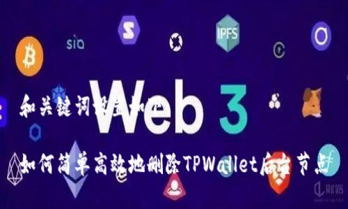 和关键词设置如下：

如何简单高效地删除TPWallet后台节点