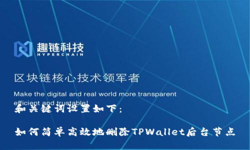 和关键词设置如下：

如何简单高效地删除TPWallet后台节点