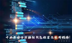  十大最安全区块链钱包推荐及使用指南