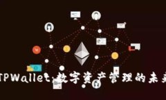 掌握TPWallet：数字资产管理的未来之钥