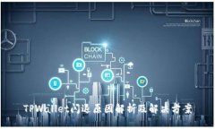 TPWallet闪退原因解析及解决方案