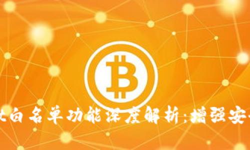 ### tpwallet白名单功能深度解析：增强安全性与用户控制