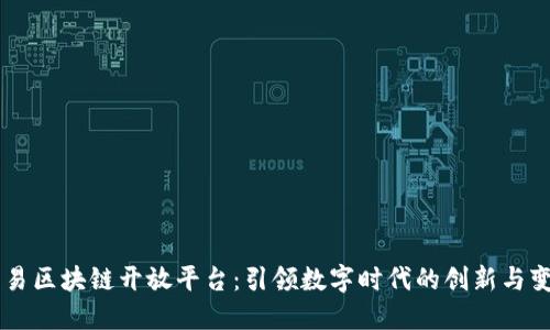 网易区块链开放平台：引领数字时代的创新与变革