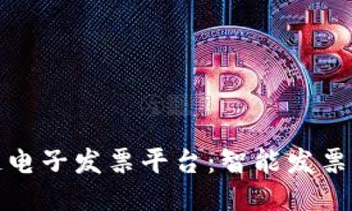 广东区块链电子发票平台：智能发票查询新体验