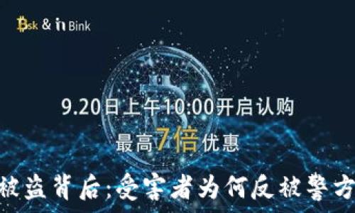   
TPWallet被盗背后：受害者为何反被警方 arrest？