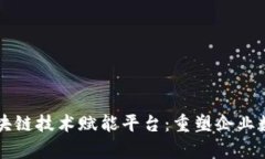 大数据分析与区块链技术赋能平台：重塑企业数