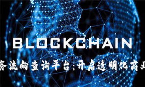 区块链业务流向查询平台：开启透明化商业的新纪元