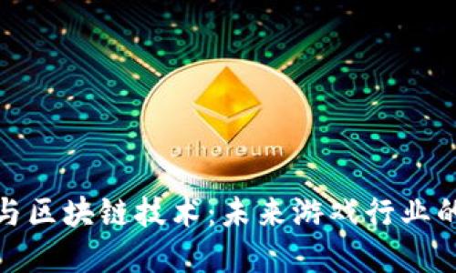 腾讯游戏与区块链技术：未来游戏行业的变革之路