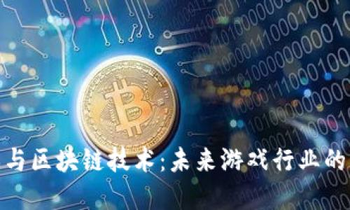 腾讯游戏与区块链技术：未来游戏行业的变革之路