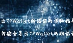 导出TPWallet助记词的详细指导如何安全导出TPWal