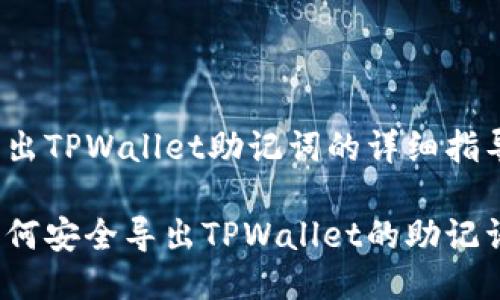 导出TPWallet助记词的详细指导

如何安全导出TPWallet的助记词？
