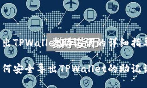 导出TPWallet助记词的详细指导

如何安全导出TPWallet的助记词？