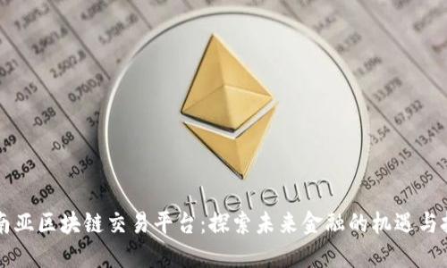 东南亚区块链交易平台：探索未来金融的机遇与挑战