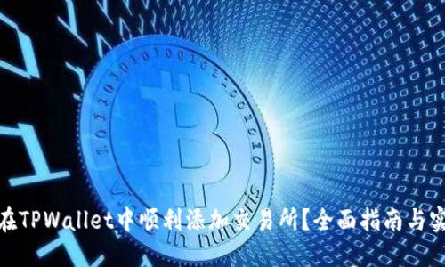 : 如何在TPWallet中顺利添加交易所？全面指南与实用技巧
