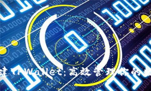批量创建TPWallet：高效管理你的数字资产