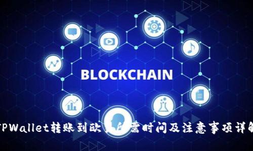 TPWallet转账到欧易所需时间及注意事项详解