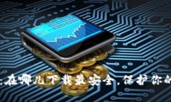 TPWallet：在哪儿下载最安全，保护你的数字资产