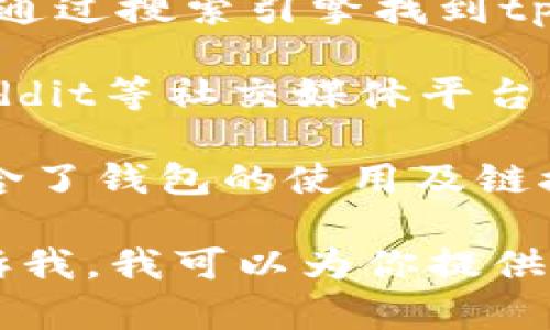 关于提供具体的网址信息，我无法直接访问或提供特定的链接。不过，如果你在寻找tpwallet或波场链（Tron）的相关信息，你可以通过以下渠道获得帮助：

1. **官方网站**: 通常，钱包和区块链项目都有官方网站，你可以通过搜索引擎找到tpwallet或波场链的官方网站。

2. **社交媒体和社区**: 查看tpwallet和波场链在Twitter, Reddit等社交媒体平台的官方账户，通常会有最新的链接和更新信息。

3. **开发者文档**: 很多区块链项目会提供开发者文档，其中包含了钱包的使用及链接的详细信息。

如果你需要了解波场链和tpwallet的具体功能和使用方法，请告诉我，我可以为你提供相关信息。