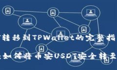 币安USDT转移到TPWallet的完整指南轻松掌握：如何