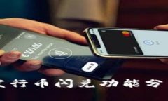 TPWallet新发行币闪兑功能分析与解决策略