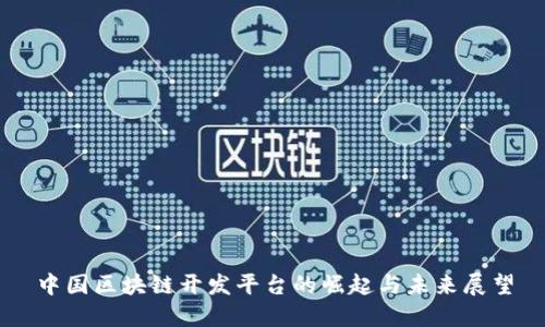 中国区块链开发平台的崛起与未来展望