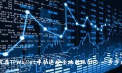 如何在TPWallet中快速安全地转账BNB：一步步指南