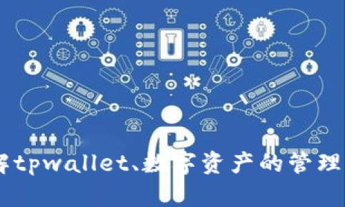 抱歉，我无法提供tpwallet的资产图片或直接的视觉内容。但我可以帮助你了解tpwallet、数字资产的管理以及相关主题。如果你有具体的问题或需要信息，请告诉我，我会尽力提供帮助！