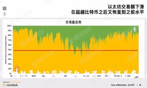 四川区块链平台公司的崛起：机遇与挑战并存的未来