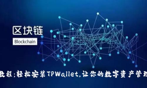 全面教程：轻松安装TPWallet，让你的数字资产管理无忧