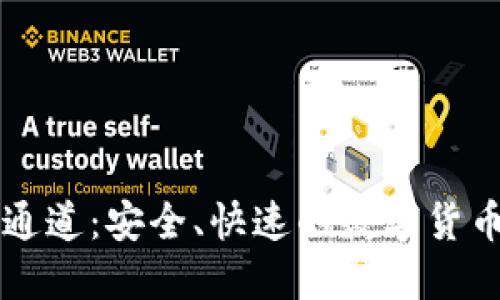 TPWallet提币通道：安全、快速的数字货币钱包解决方案