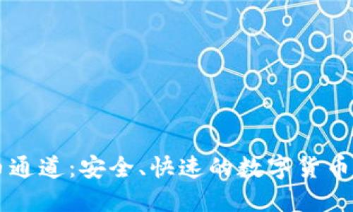 TPWallet提币通道：安全、快速的数字货币钱包解决方案