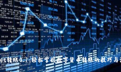  tpwallet转账0.1：轻松掌握数字货币转账的技巧与注意事项
