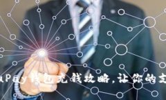 轻松掌握uPay钱包充钱攻略，让你的支付更便捷